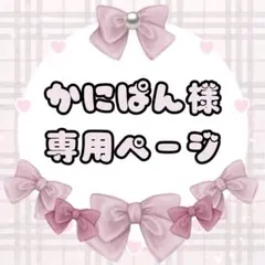 かにぱん様専用ページ