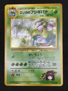 ポケモンカード　旧裏　エリカのフシギバナ　ジム拡張第2段