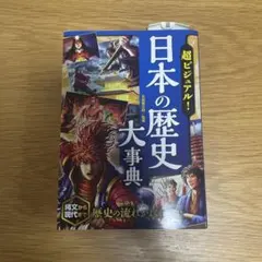 超ビジュアル! 日本の歴史大事典