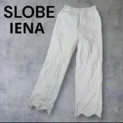 【美品】SLOBE IENA　サイズ36 刺繍レースパンツ 綿100％ 白