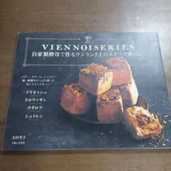 自家製酵母で作るワンランク上のスイーツ系パン = VIENNOISERIES …