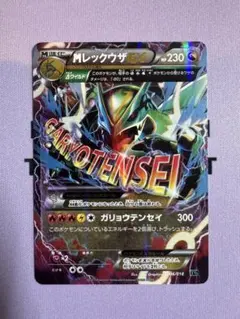 MレックウザEX [XYD 006/018](デッキ60「メガレックウザEX」)