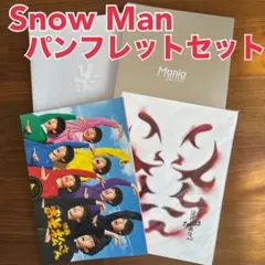 Snow Man スノーマン　ライブ　舞台　映画　パンフレット　セット
