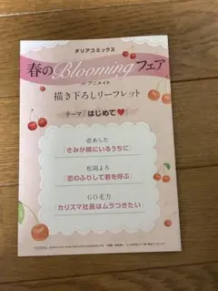 ダリアコミックス 春のBloomingフェアinアニメイト　2冊連動リーフレット
