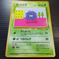 No.114 モンジャラ 旧裏光沢マークあり １枚 状態は画像にて確認願います