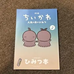 映画ちいかわ 人魚の島のひみつ 入場者特典 ひみつ本