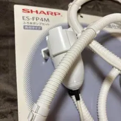 SHARP ES-FP4M ふろ水ポンプセット 外付タイプのサムネイル