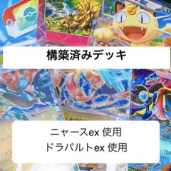 メガゲッコウガex　構築済みデッキ　ドラパルトex ニャースex