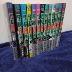 怪獣8号 全12巻セットプラス1巻