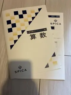 SPICA 土曜筑駒力テストゼミ 算数 解答・解説付き