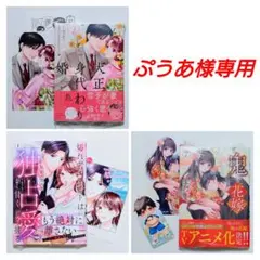 【ぷうあ様専用】大正身代わり婚 (2)他3冊 ＆ 特典5点