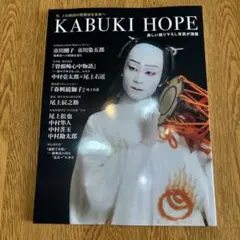 KABUKI HOPE