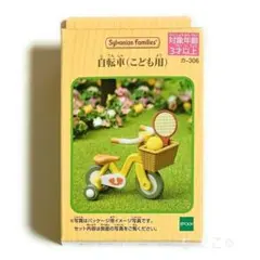 【新品未開封品】シルバニアファミリー 自転車(こども用) カ-306