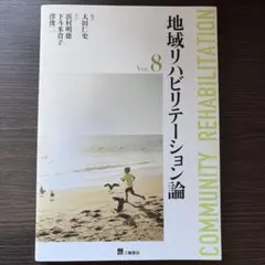 地域リハビリテーション論 Ver.8