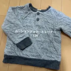 ムージョンジョン　キルティング トレーナー　120