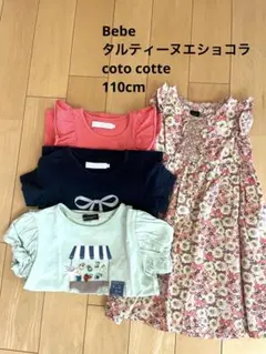 Bebe タルティーヌエショコラ　Tシャツ　まとめ売り　110cm