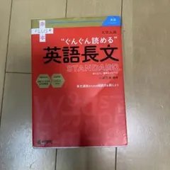 大学入試 ぐんぐん読める英語長文〔STANDARD〕のサムネイル
