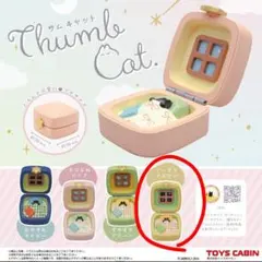 Thumb Cat サムキャット ぐっすりイエロー ガチャ