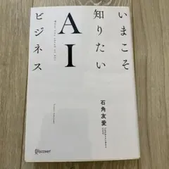 いまこそ知りたいAIビジネス