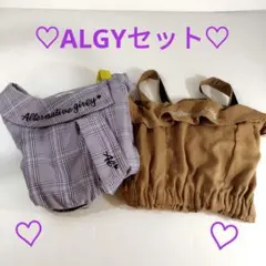 ♡ALGY♡セット！のサムネイル