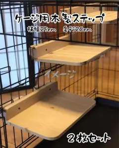 ケージ用ステップ木製手作り3枚セット - メルカリ