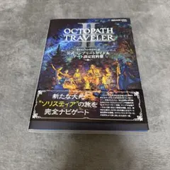 OCTOPATH TRAVELER II 公式コンプリートガイド＆アート - メルカリ