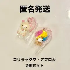 San-x サンエックスユニバース チャームつきグミ コリラックマ アフロ犬