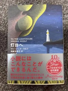 灯台へ　ヴァージニアウルフ　中古