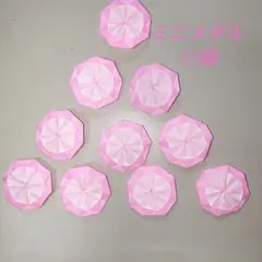 折り紙 ミニメダル 10個セット ピンクのサムネイル