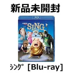 ■新品未開封 SING/シング [ブルーレイ] アニメ! 内村光良 長澤まさみ