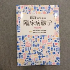 看護のための臨床病態学 改訂5版 - メルカリ