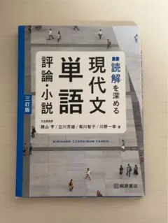 現代文単語 評論・小説 三訂版 桐原書店 現代文単語 評論・小説 三訂版 - メルカリ