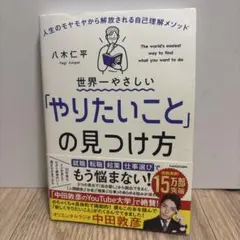 世界一やさしい「やりたいこと」の見つけ方 人生のモヤモヤから解放される自己理解…