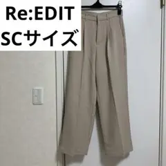 Re:EDIT リエディ　ワイドパンツ　スラックス　SCサイズ Sサイズ