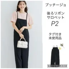 大阪　華子様プッチージョ　後ろリボンサロペット　ブラック　P2 タグ付き未使用品のサムネイル