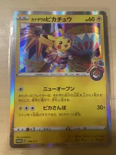 ポケモンカード　カナザワのピカチュウ プロモ 144/S-P ポケモンセンター