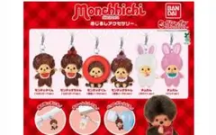 モンチッチ めじるしアクセサリー ガチャ