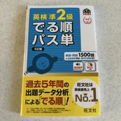 英検準2級 でる順パス単　5訂版