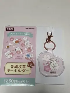 BT21 ファミリーマート限定Sakura Cat キーホルダーMANG