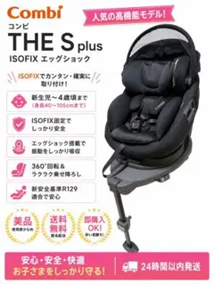 Combi THE S plus ISOFIX ZB-750 特典付のサムネイル