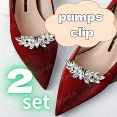パンプス ビジュー クリップ 靴飾り 2個セット 結婚式 パーティー 入学式