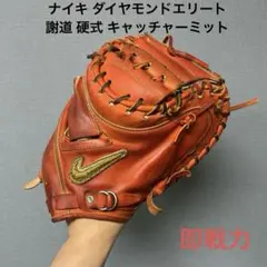 1717 ナイキ エリートJ 謝道 即戦力 キャッチャーミットのサムネイル