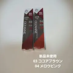セザンヌ　リップカラーシールド 03 04
