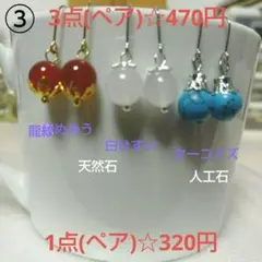 ③ 天然石1粒ピアス 3点(ペア)セット☆470円