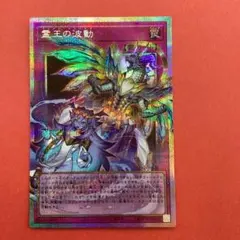 遊戯王カード　霊王の波動　オーバーフレーム　プリシク　ライバルズ　プロモ