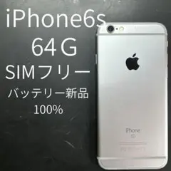 iPhone 6s 64GB SIMフリー
