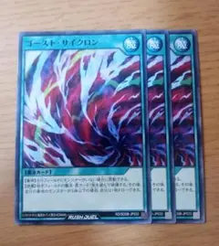 遊戯王ラッシュデュエル　ゴーストサイクロン　ノーマル　3枚