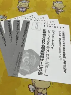 コロコロコミック 1月号 付録 マグマロドンベイ シャークエッジ　4枚