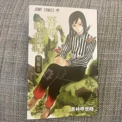2026年最新】吾峠呼世晴短編集の人気アイテム - メルカリ