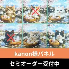 ♡セミオーダー受付中♡　にゃんこの富士見酒♪　猫　638　kanon様パネル
